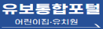 유보통합포털 바로가기