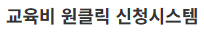 교육급여 원클릭 신청시스템