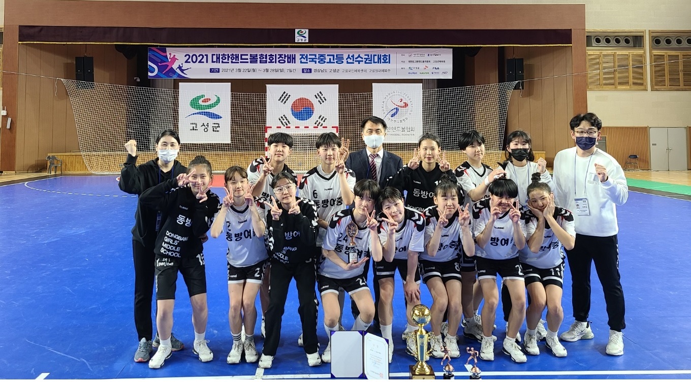 (202103) 동방여중 핸드볼부 전국대회 우승1.jpg