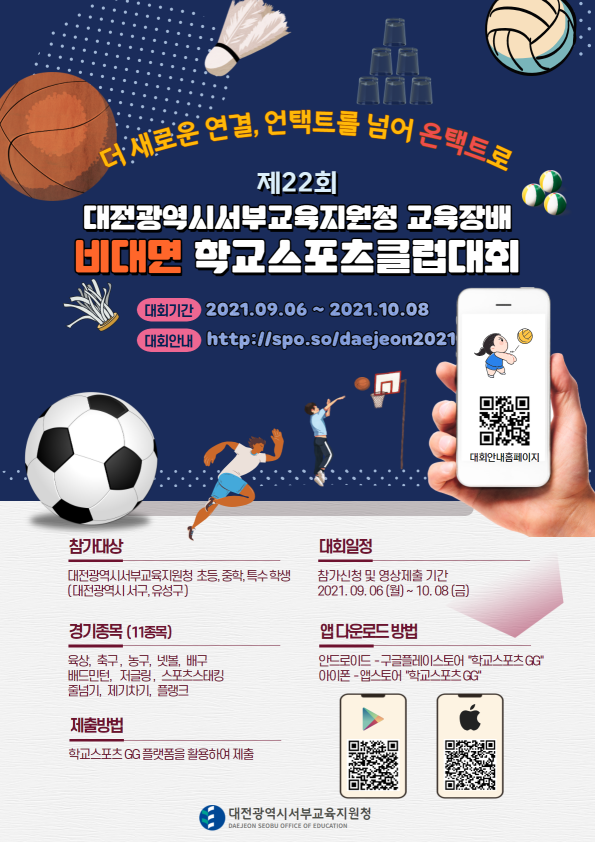 (202109)동서부평체(교육장배+비대면+학교스포츠클럽대회+포스터_서부).png