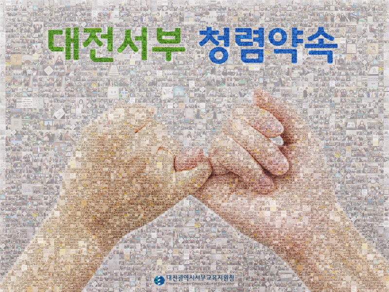 청렴약속+포토모자이크+제작(서부+운영지원과2).jpg
