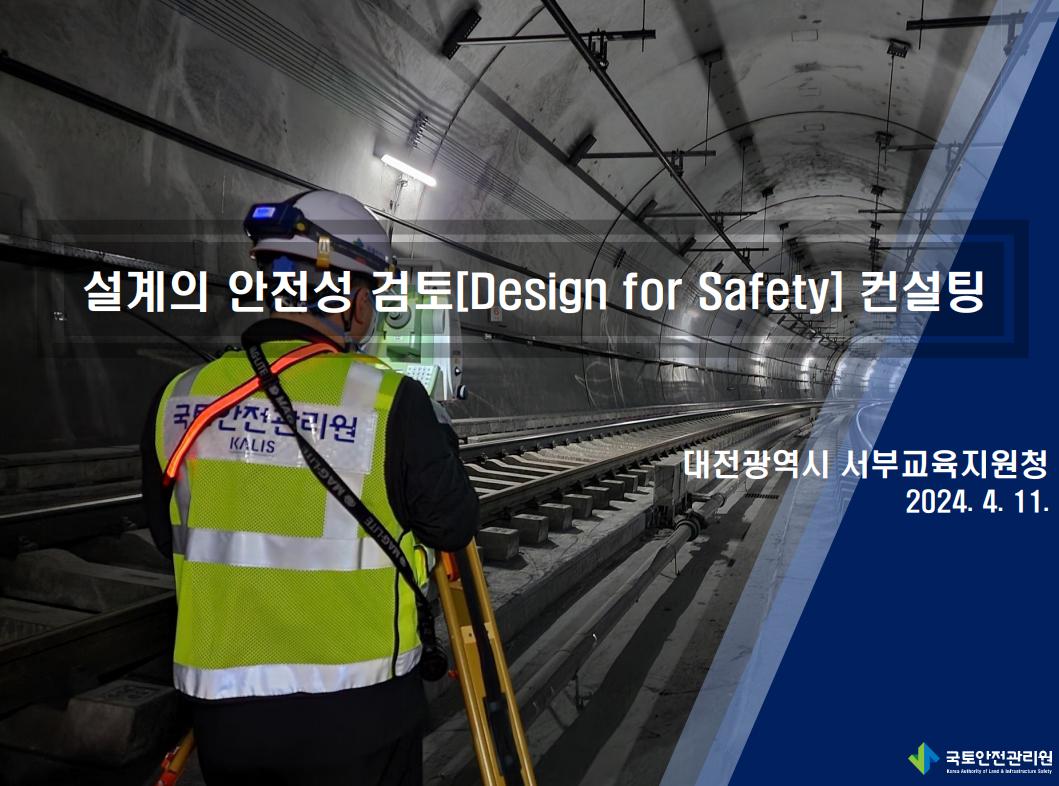 대전서부교육지원청,+설계의+안전성+검토+교육+실시(대전서부교육지원청+시설지원과)+사진1.png