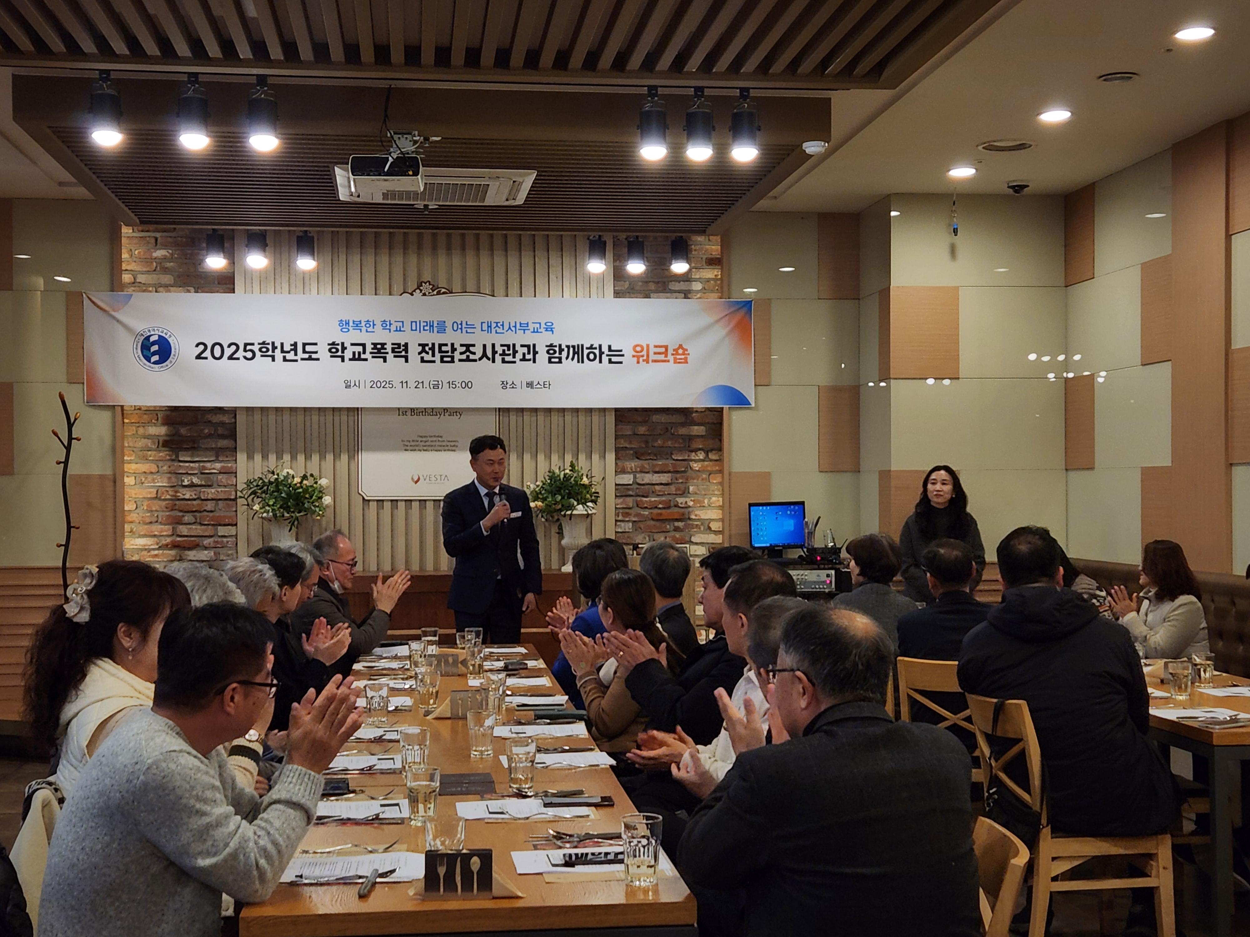 대전서부교육지원청, 학교폭력 전담조사관과 함께하는 워크숍 개최