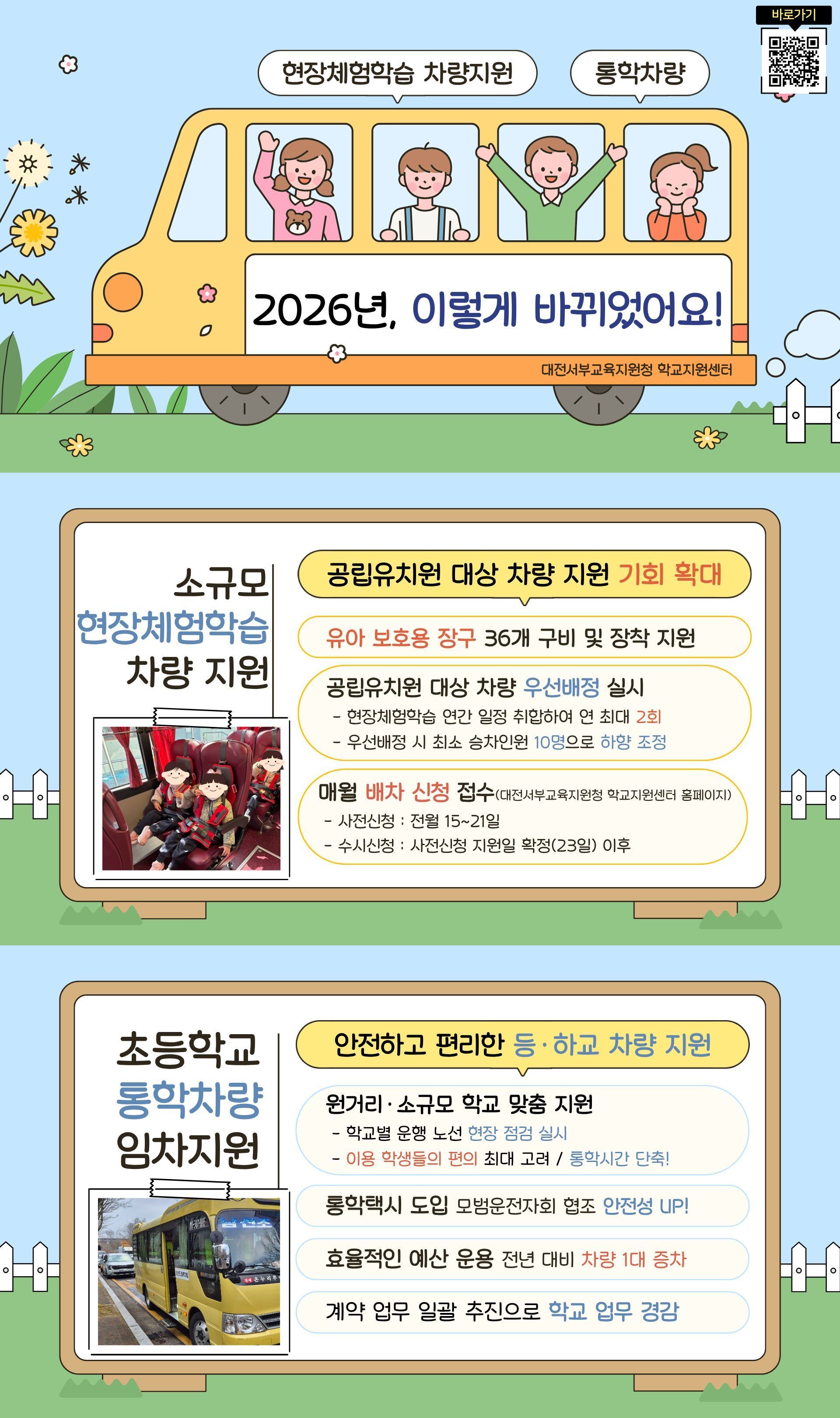 현장체험학습 차량 지원, 순회 시설관리, 통합 인력지원 등 현장 맞춤 지원